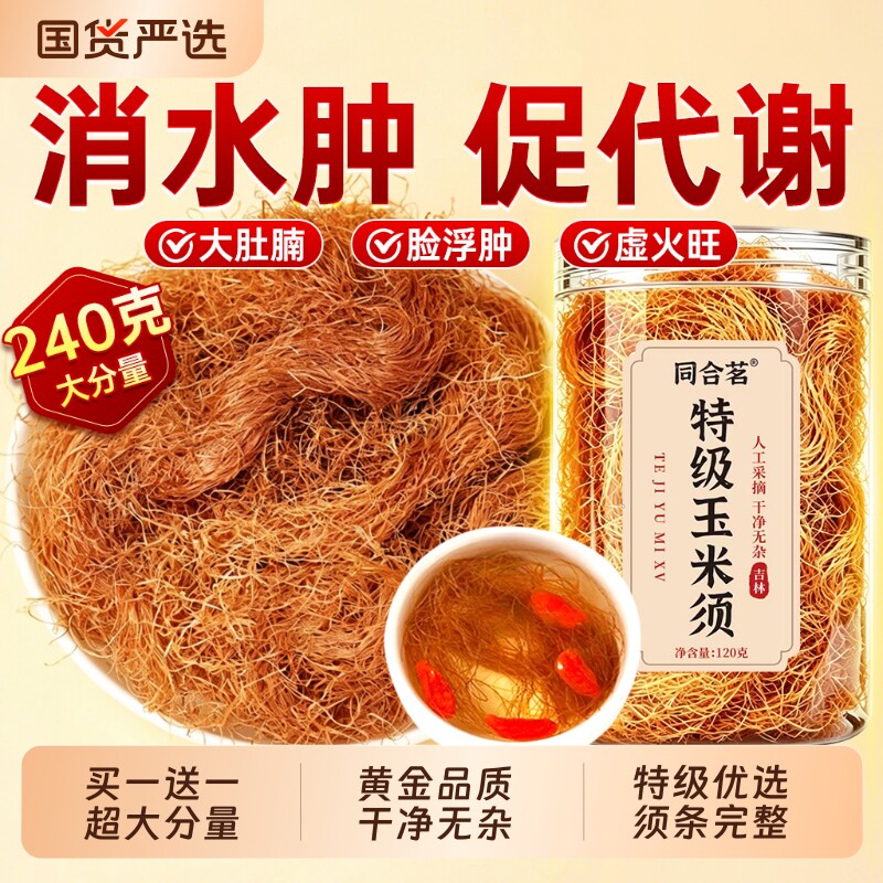 纯玉米须茶特级中药材降去水肿利水搭山楂茶官方旗舰店正品消肿