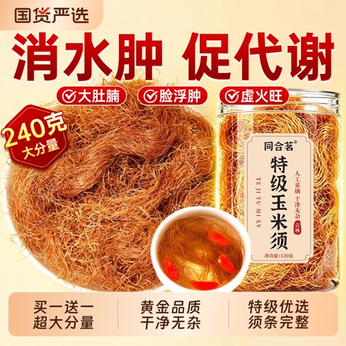纯玉米须茶特级中药材降去水肿
