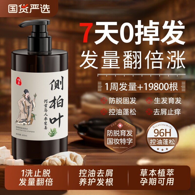 侧柏叶生姜防脱洗发水固育发控油蓬松去屑止痒膏露中药官方旗舰店