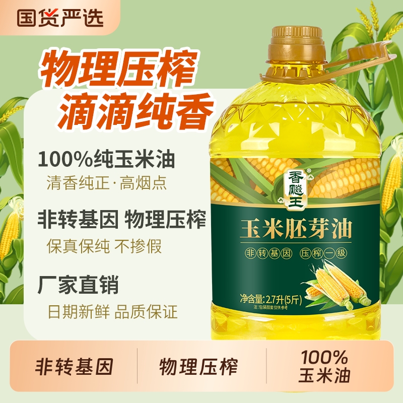 香飚王【一级品质】非转基因玉米胚芽油物理压榨高烟点家庭食用油