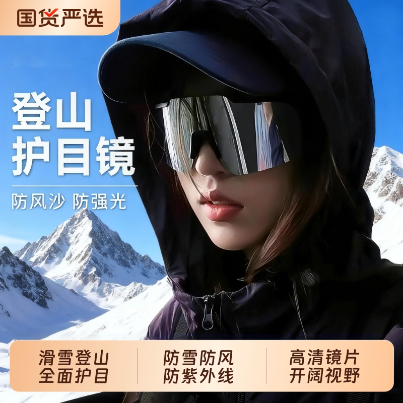 登山护目镜可套近视镜墨镜男女款太阳眼镜防紫外线2025新款防风
