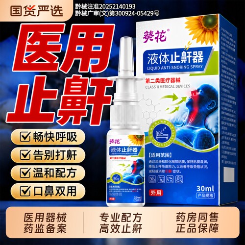 【专业止鼾】葵花液体止鼾器