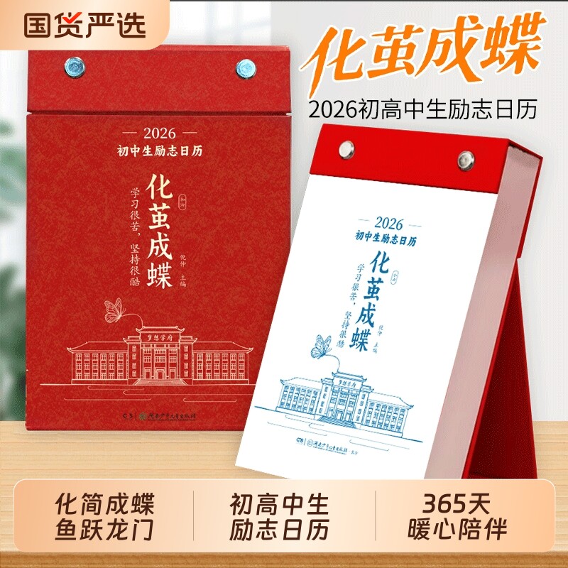 【官方正版】化茧成蝶2026年初中生励志日历+鱼跃龙门高中生励志