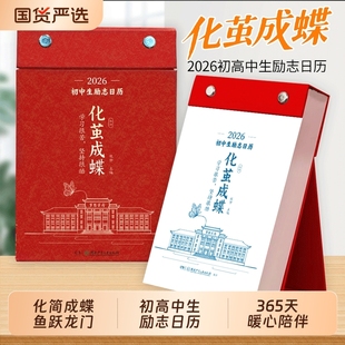 鱼跃龙门高中生励志金句日历初中高中语文英语考点梳理中考高考倒计时新款 化茧成蝶2026年初中生励志日历 桌面台历本 官方正版