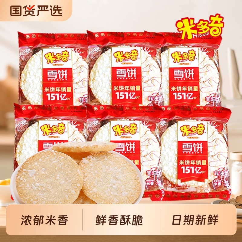 米多奇雪饼香米饼膨化儿时小吃饼干零食大礼包美味下午茶休闲食品