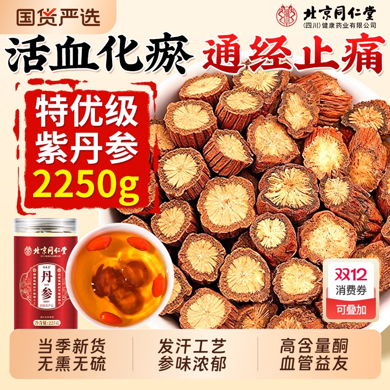 北京同仁堂丹参中药材正品官方旗舰店无熏硫天然野生紫丹参片泡水