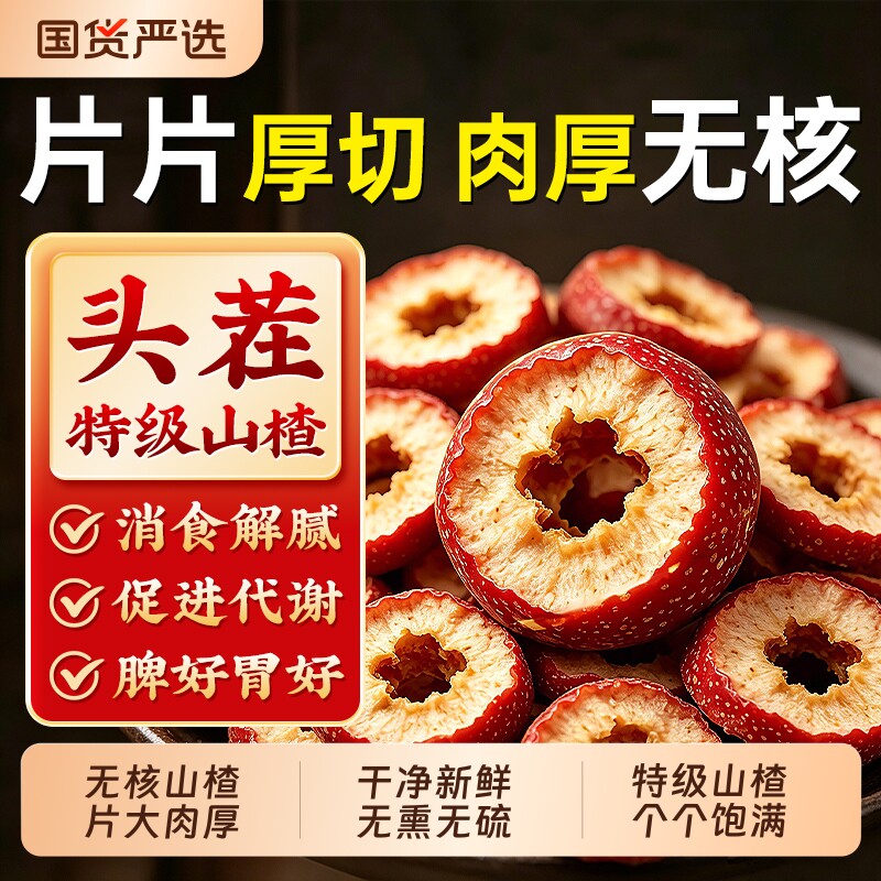 特级山楂干空心无核泡水喝官方旗舰店正品无添加茯苓优选新鲜无硫