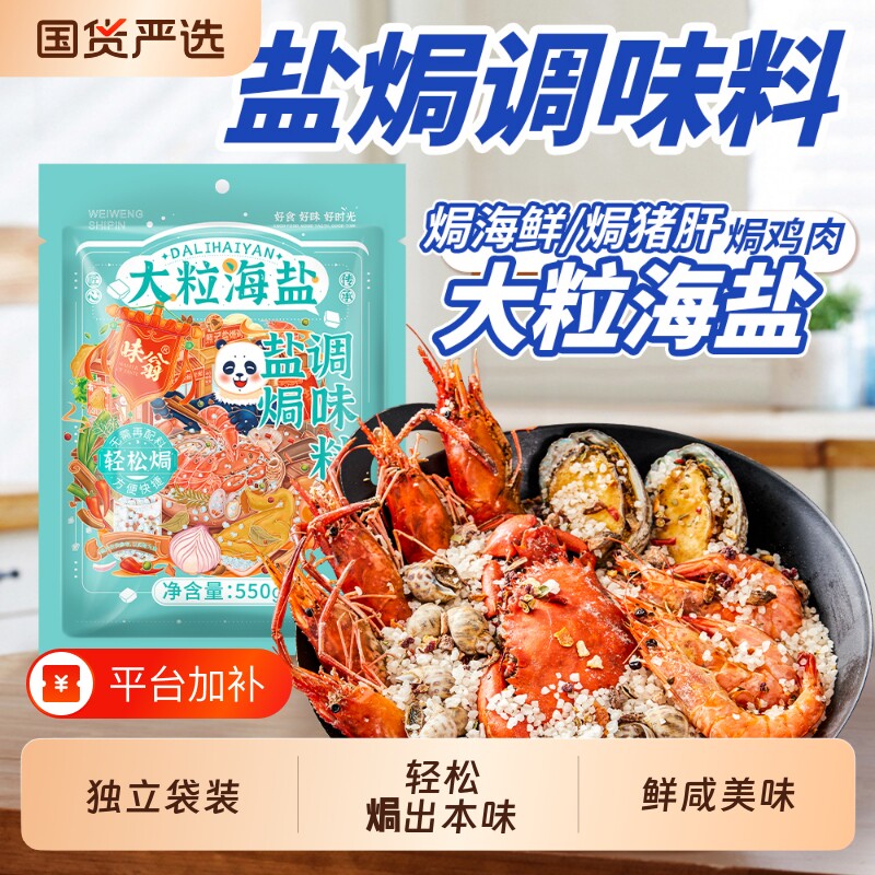 味翁大粒海盐盐焗调味料550g海鲜粗盐盐焗猪肝海鲜专用料盐水牛肉