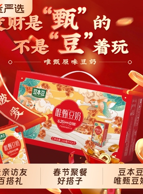 豆本豆唯甄豆奶礼盒装250ml*24盒年货送礼走亲访友植物蛋白饮料