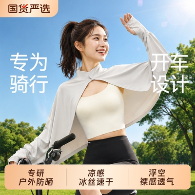 防晒披肩女士2026夏季薄款新款开车防紫外线透气速干防晒衣斗篷