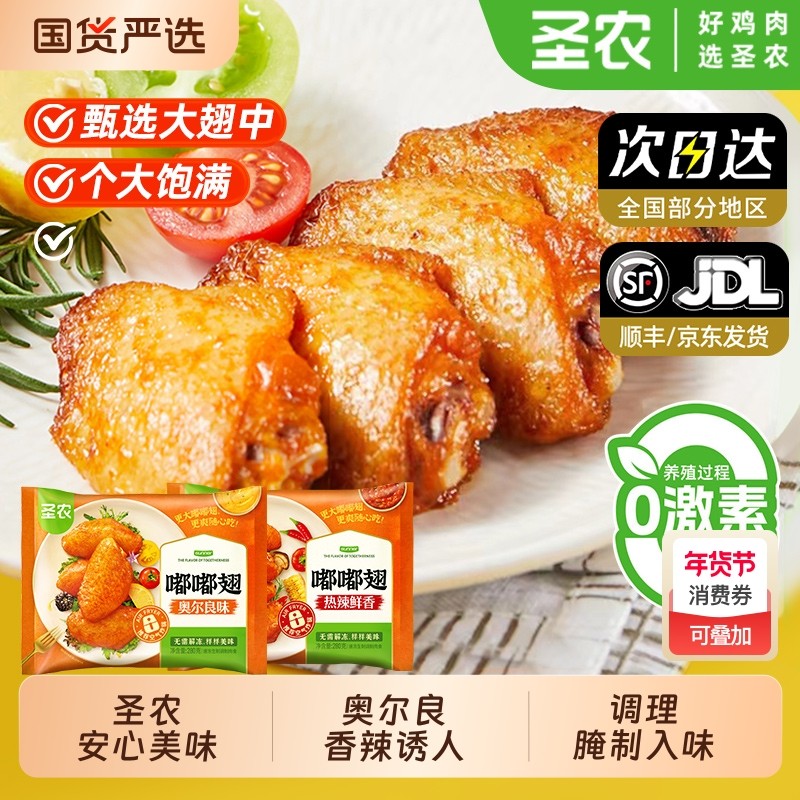 圣农嘟嘟翅奥尔良香辣烤鸡翅中空气炸锅烧烤烧烤店爆款半成品食材,水产肉类/新鲜蔬果/熟食,鸡翅/鸡翅制品,淘宝优惠券,粉丝福利购,淘宝优惠卷