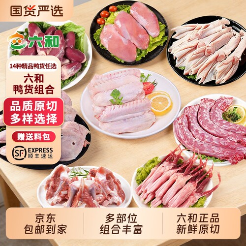 六和鸭货组合4斤装|超1000次加购