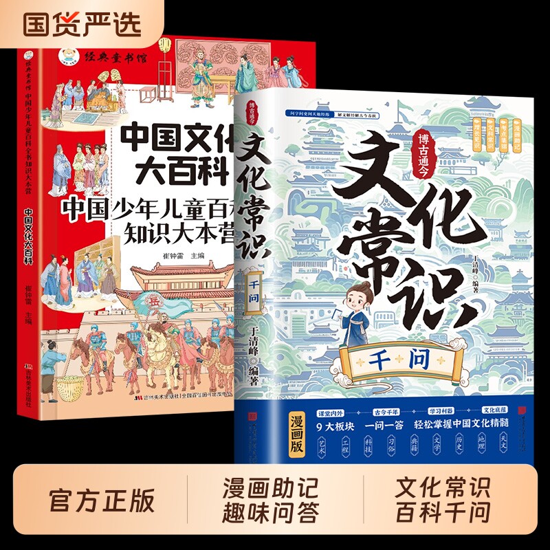 中国文化常识千问漫画课内外知识百科中小学通用升级版文学一千问书籍儿童1000问传统文化历史学生课外正版山海经经典古代有趣神话
