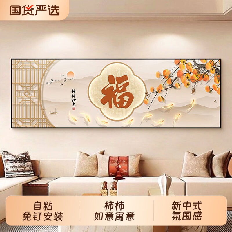 福字客厅装饰画贴纸自粘贴画柿柿如意沙发背景墙挂画墙壁画墙面