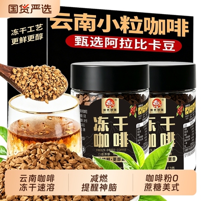滇食部落冻干咖啡瓶装美式黑咖啡