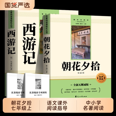 朝花夕拾七年级上册语文课外阅读指导世界名著读经典名著启迪智慧人生中小学书考点导读配套同步训练整本