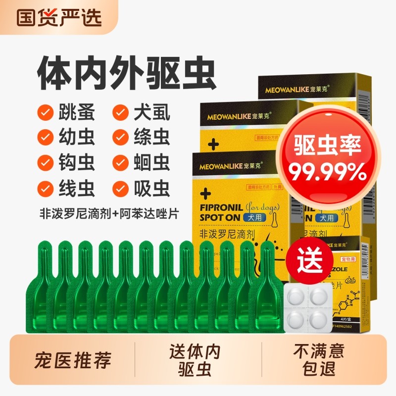 猫咪狗狗驱虫药体内体外一体宠物内外驱去除跳蚤蜱虫非泼罗尼滴剂