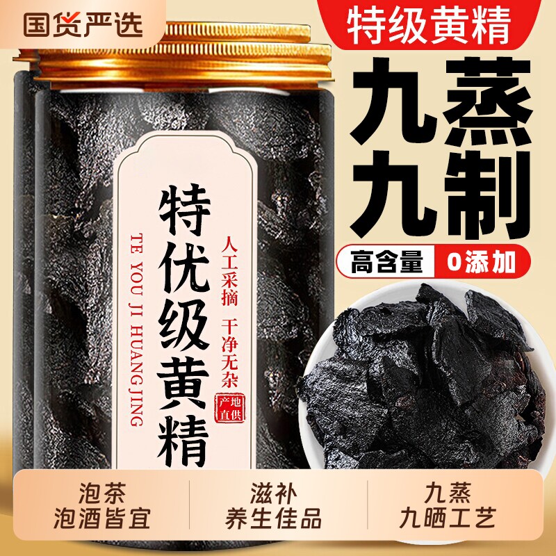 黄精九蒸九晒即食九制黄精茶九华山泡水野生中药材官方正品旗舰店