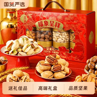 坚果礼盒新年过年货零食大礼包送礼长辈走亲戚团购高档年货节佳品