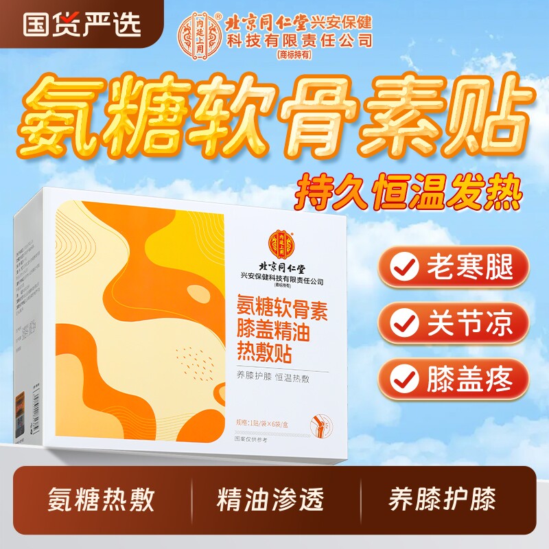 北京同仁堂氨糖软骨素膝盖贴精油热敷养护膝关节自发热蒸汽暖膝贴