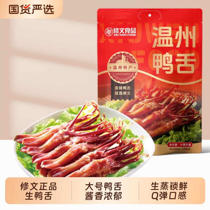 修文鸭舌温州特产修文鸭舌大号生鲜调理酱鸭舌头温州鸭舌称重500g