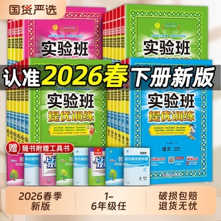 2025秋26春实验班提优训练小学一年级二三四五六年级上册下册语文数学英语科学人教版教材同步练习册专项训练Q青岛版苏教版试卷