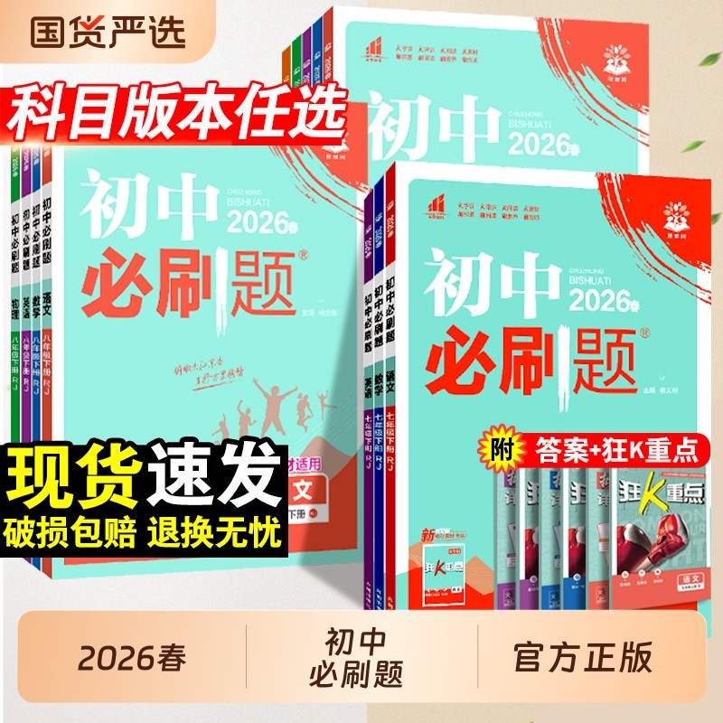 2026春初中必刷题七年级八.九年级上册下册数学语文英语物理化学历史政治地理生物小四门人教七上初一二同步试卷练习题册书理想树,书籍/杂志/报纸,中学教辅,淘宝优惠券,粉丝福利购,淘宝优惠卷