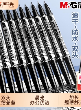 晨光双头记号笔勾线笔黑色油性工地双头小学生纸张专用绘画描边划重点红色蓝色黑色勾边笔mg文具美术专用儿童