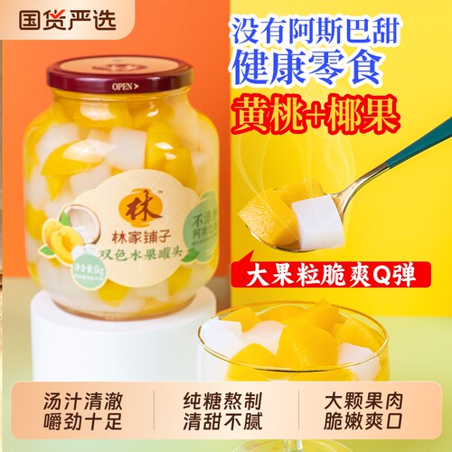 林家铺子黄桃椰果大罐|千人回购
