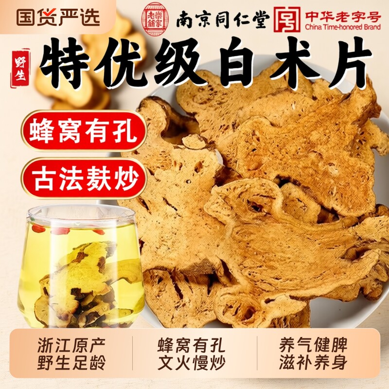 南京同仁堂炒白术中药材官方旗舰店麸炒白术焦白术炙白术白术茶