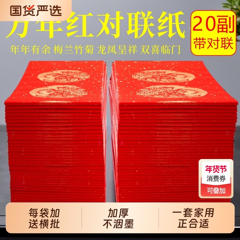 对联专用纸2026马年新款空白手写春联纸自写万年红洒金红纸批发五七言加厚宣纸龙凤呈祥结婚书法作品福字斗方,文具电教/文化用品/商务用品,宣纸,淘宝优惠券,粉丝福利购,淘宝优惠卷