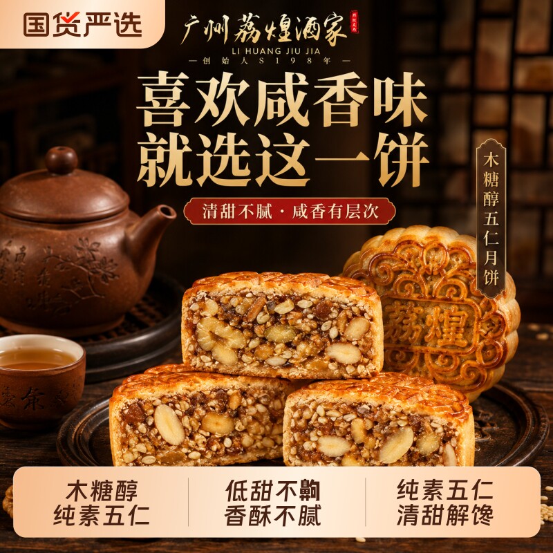 广州荔煌酒家木糖醇素五仁糖尿人老式中秋月饼散装礼盒装送礼首选