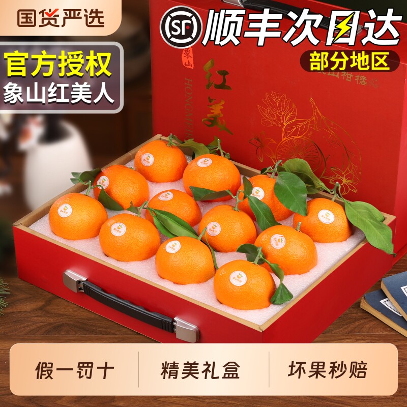 顺丰速达丨正宗象山红美人礼盒装