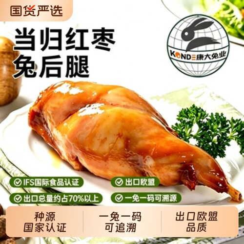 康大当归红枣兔腿开袋即食
