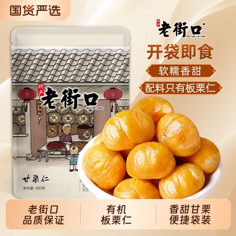 老街口有机板栗仁100g即食油栗仁坚果去壳非糖炒栗子零食囤货追剧
