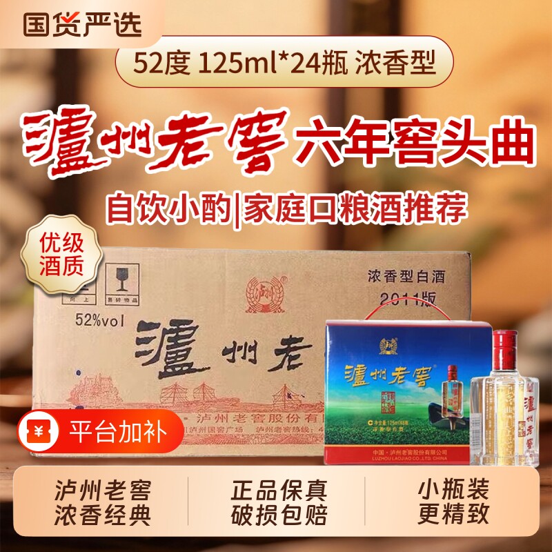泸州老窖六年窖头曲52度浓香型白酒125ml小瓶整箱装便携送礼小酒