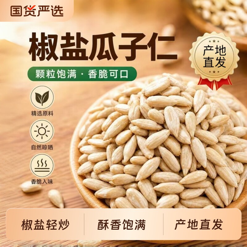 椒盐瓜子仁500g|138人收藏图片