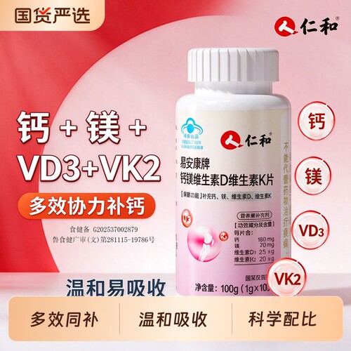 仁和钙片维生素DK中老年人碳酸钙成年女男青少年液体补钙镁d3正品