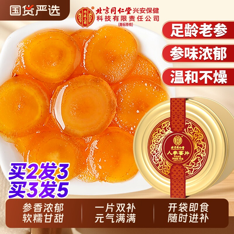 北京同仁堂人参蜜片即食鲜参人参切片蜂蜜泡水滋补营养官方正品