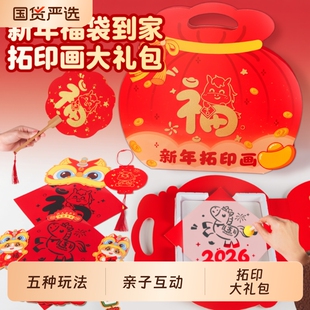 新年福字拓印画马年模板工具手工diy材料包6套装儿童女童女孩玩具