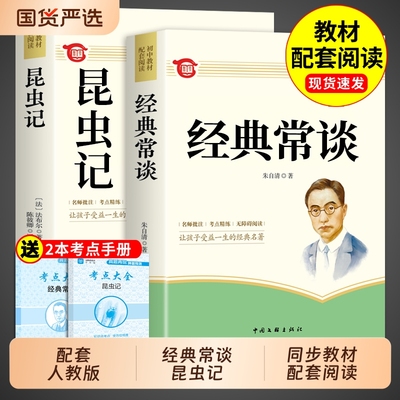 经典常谈和昆虫记八年级下册阅读名著朱自清法布尔原著完整版初二必读正版的课外书配套人教版8下书籍八年级上红岩书红星照耀中国