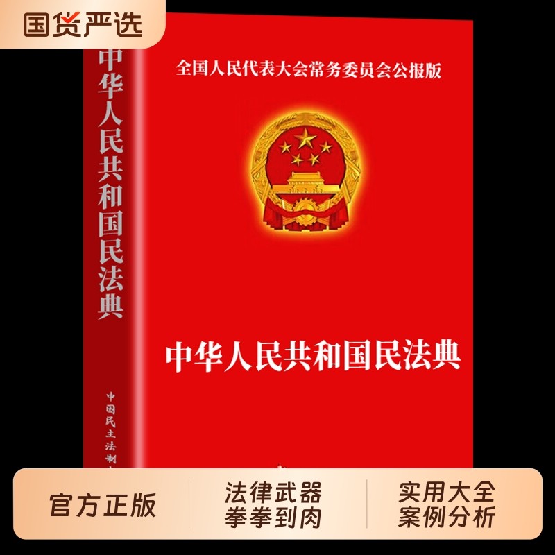 官方正版全2册民法典法律常识一本全中华人民共和国实用版理解与适用