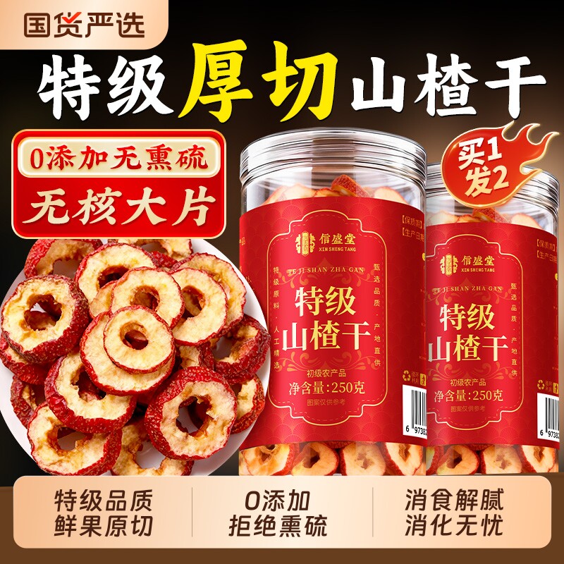 无核山楂干泡水特级空心山楂片干正宗无添加中药材正品官方旗舰店