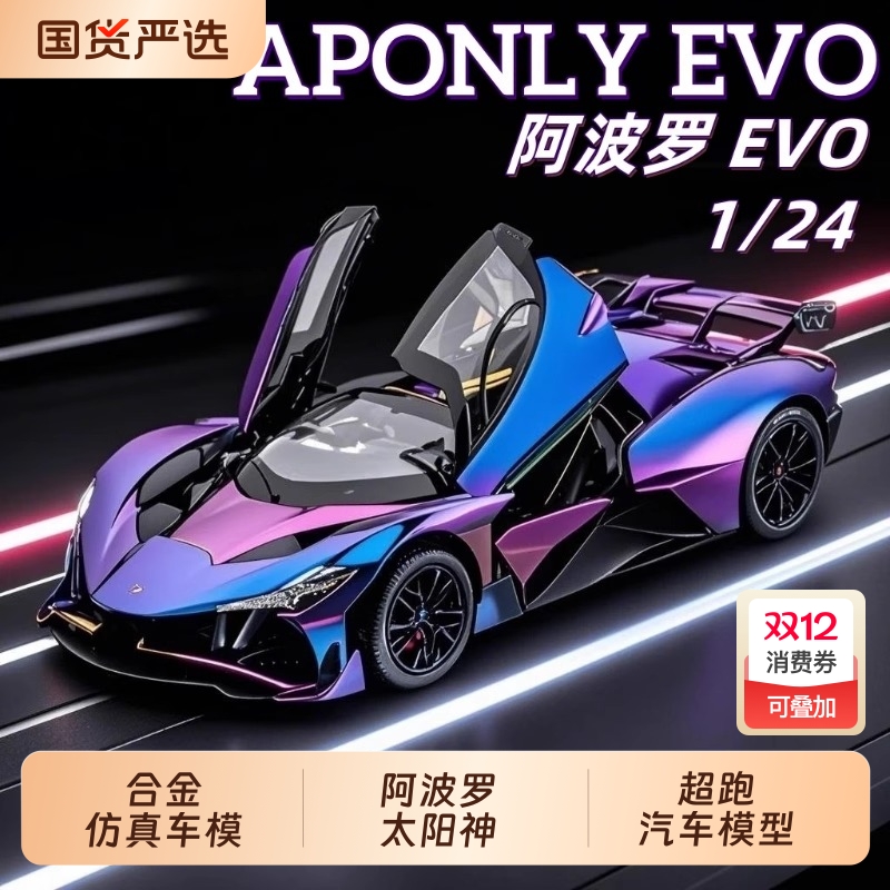 阿波罗太阳神EVO合金仿真跑车