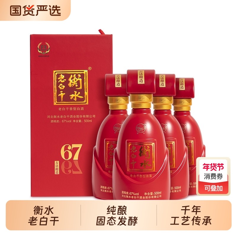 白酒衡水老白干古法酿造中国红67度500ml*4瓶整箱装纯粮白酒