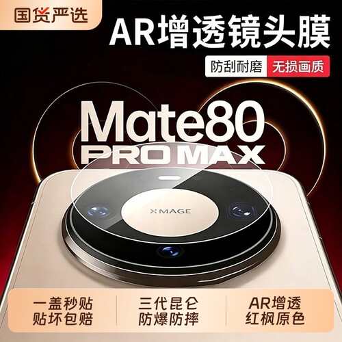 驰寸适用华为mate80Promax镜头膜新款80RS保护膜70Pro+摄像头膜60Pro高清70Air非凡大师钢化玻璃蓝宝石AR增透