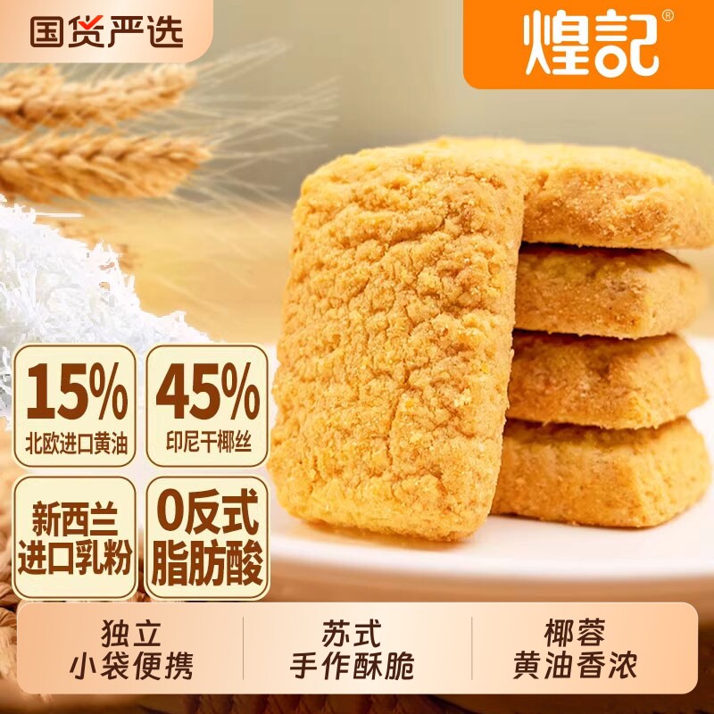 煌记黄油椰子酥咸蛋酥椰蓉酥饼干曲奇休闲零食办公室下午茶点心