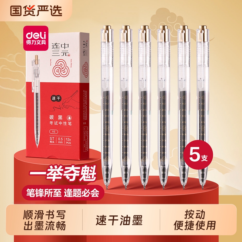 得力按压式考试刷题笔中性笔