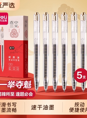得力中性笔连中三元V5按动速干ST笔头学生用高考中考0.5黑色水笔考试用签字笔刷题笔考研考公按动式中性笔