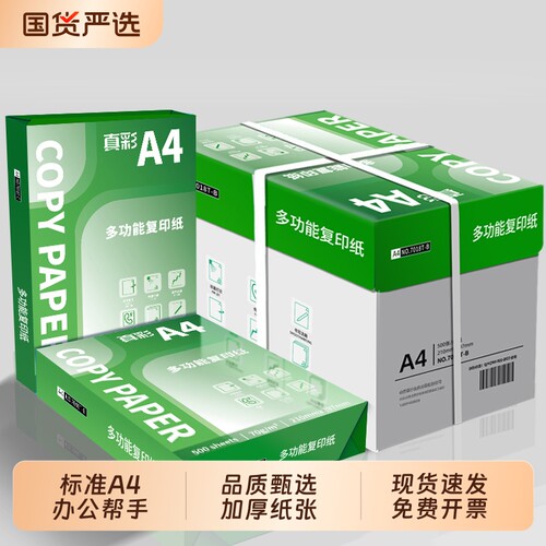真彩a4纸打印机70g办公资料用纸办公用品草稿纸500张复印纸80克a4打印纸整箱批发加厚双面打印500张一包包邮